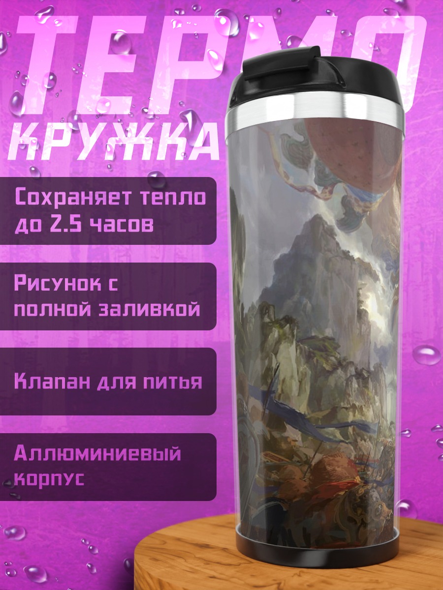 Термокружка фэнтези битва