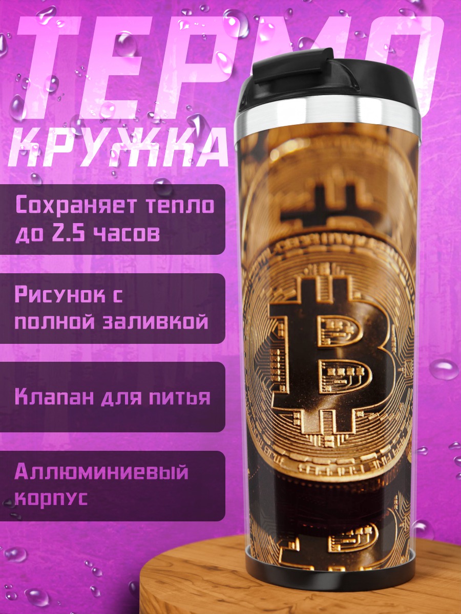 Термокружка биткоин монеты