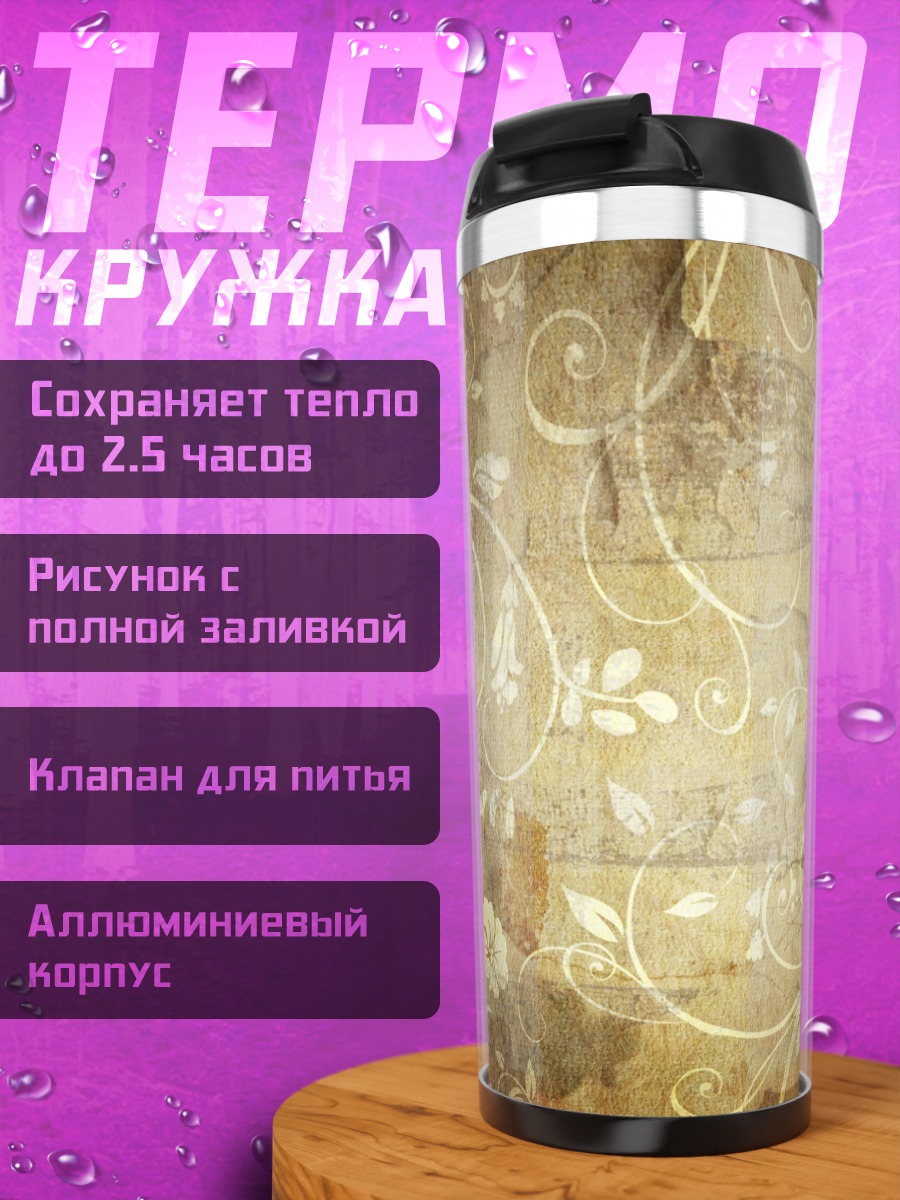 Термокружка Винтажный цветочный узор