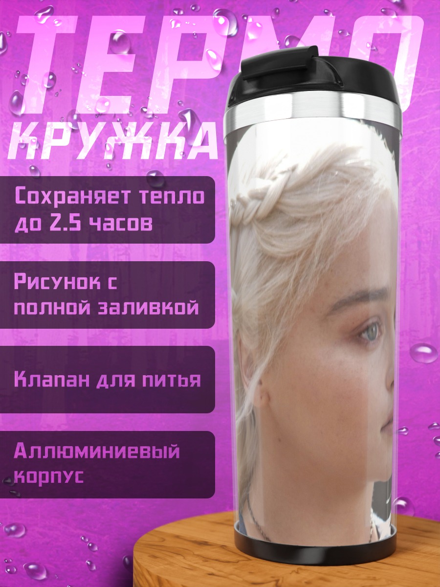 Термокружка Дейенерис Таргариен