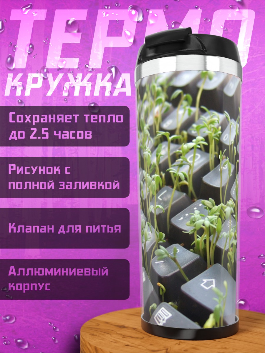 Термокружка клавиатура с ростками