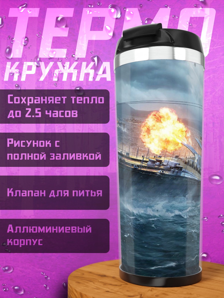 Термокружка горящий корабль