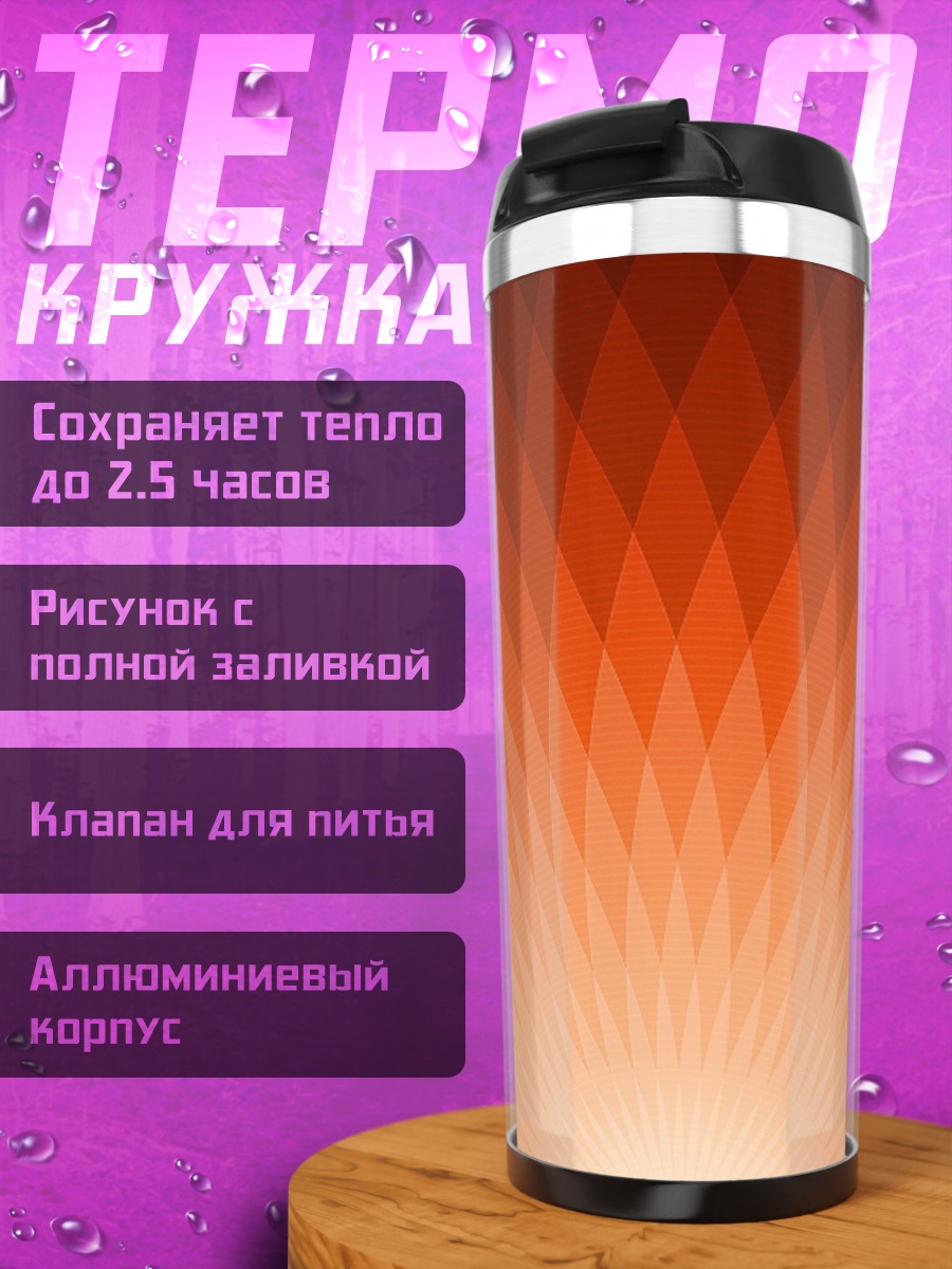 Термокружка оранжевый узор