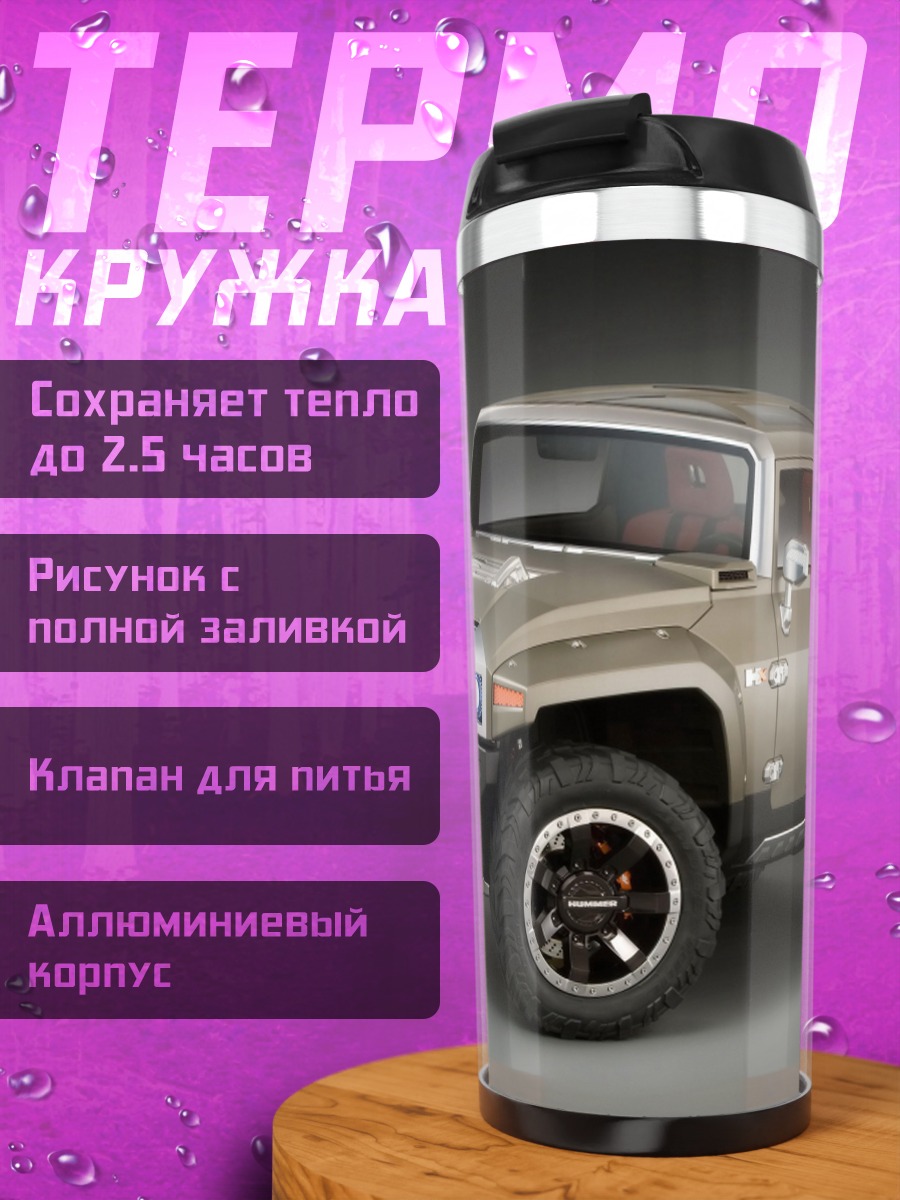 Термокружка Концепт Hummer HX