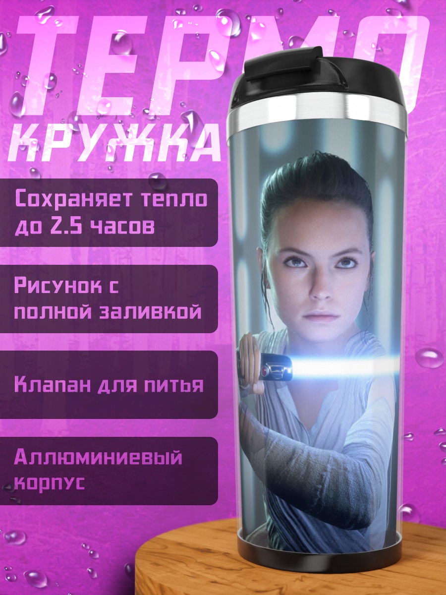 Термокружка Рей с световым мечом