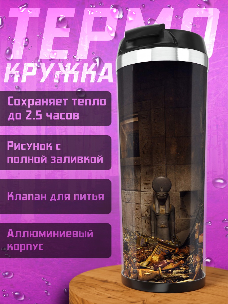 Термокружка Ассасин в гробнице