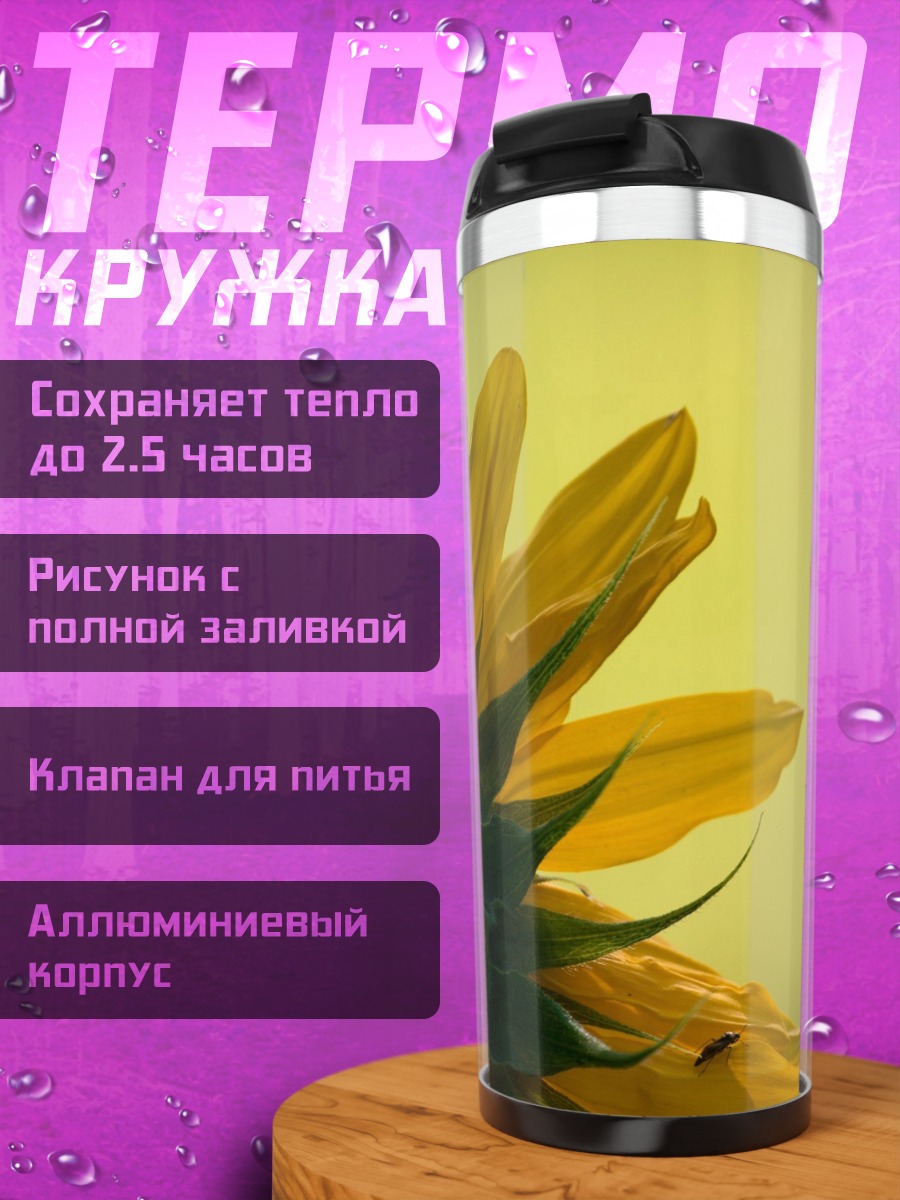 Термокружка Цветок подсолнуха