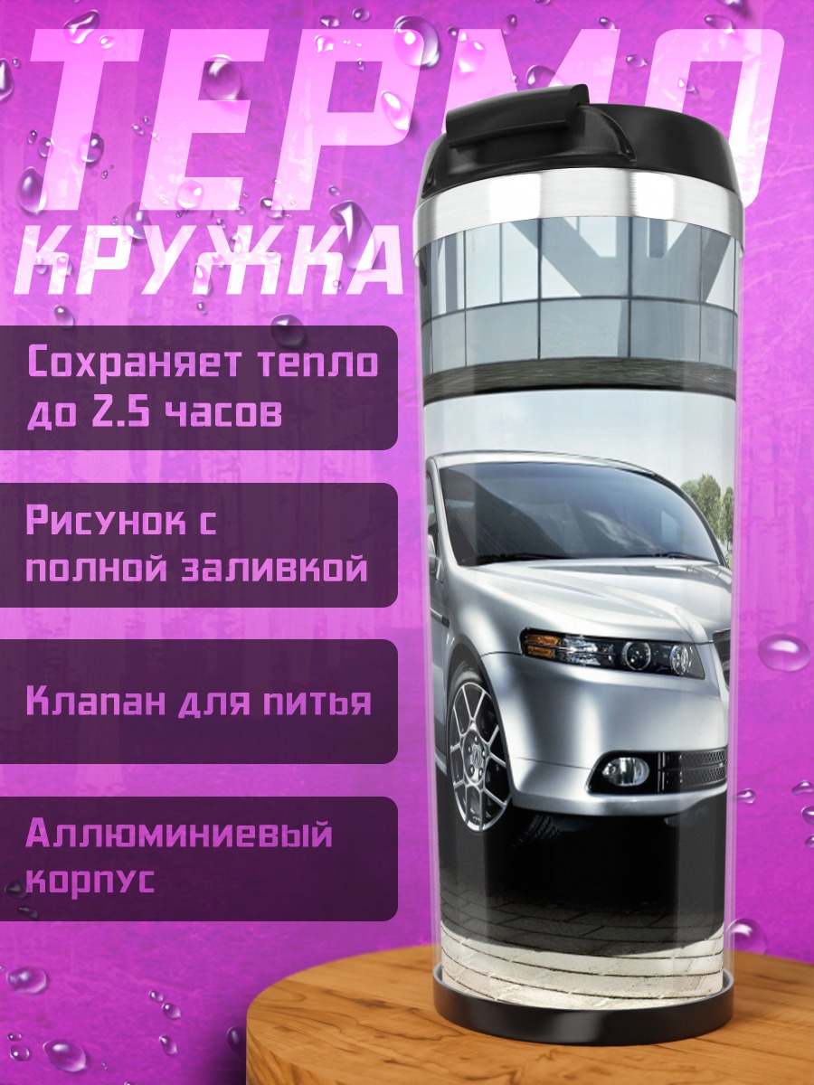 Термокружка Серебристый седан на парковке