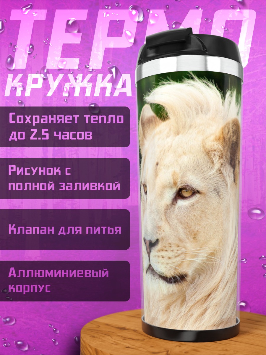 Термокружка Белый лев