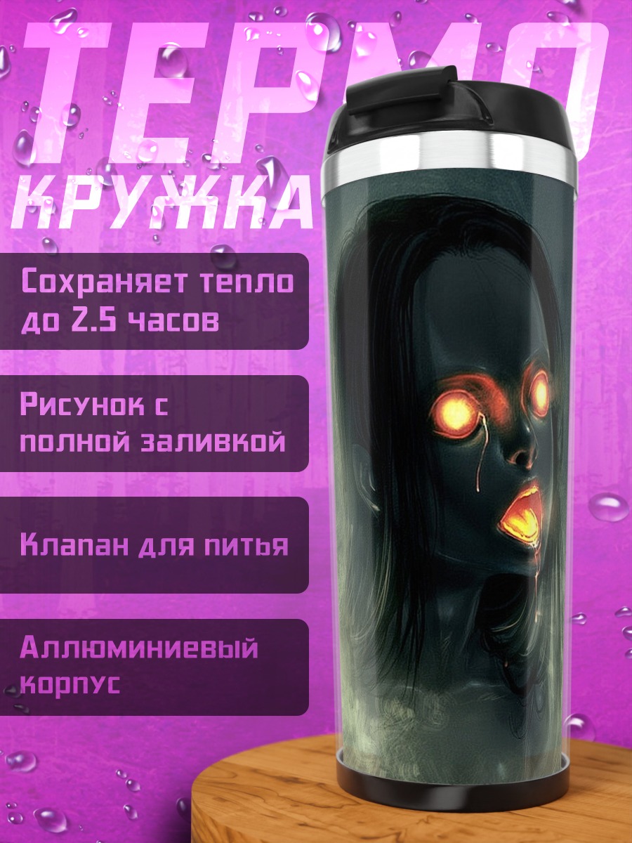 Термокружка Зловещая фигура