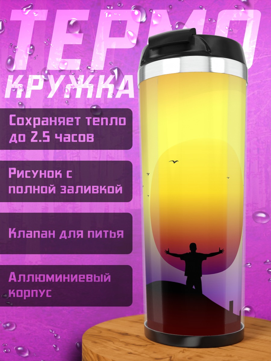 Термокружка Человек на холме