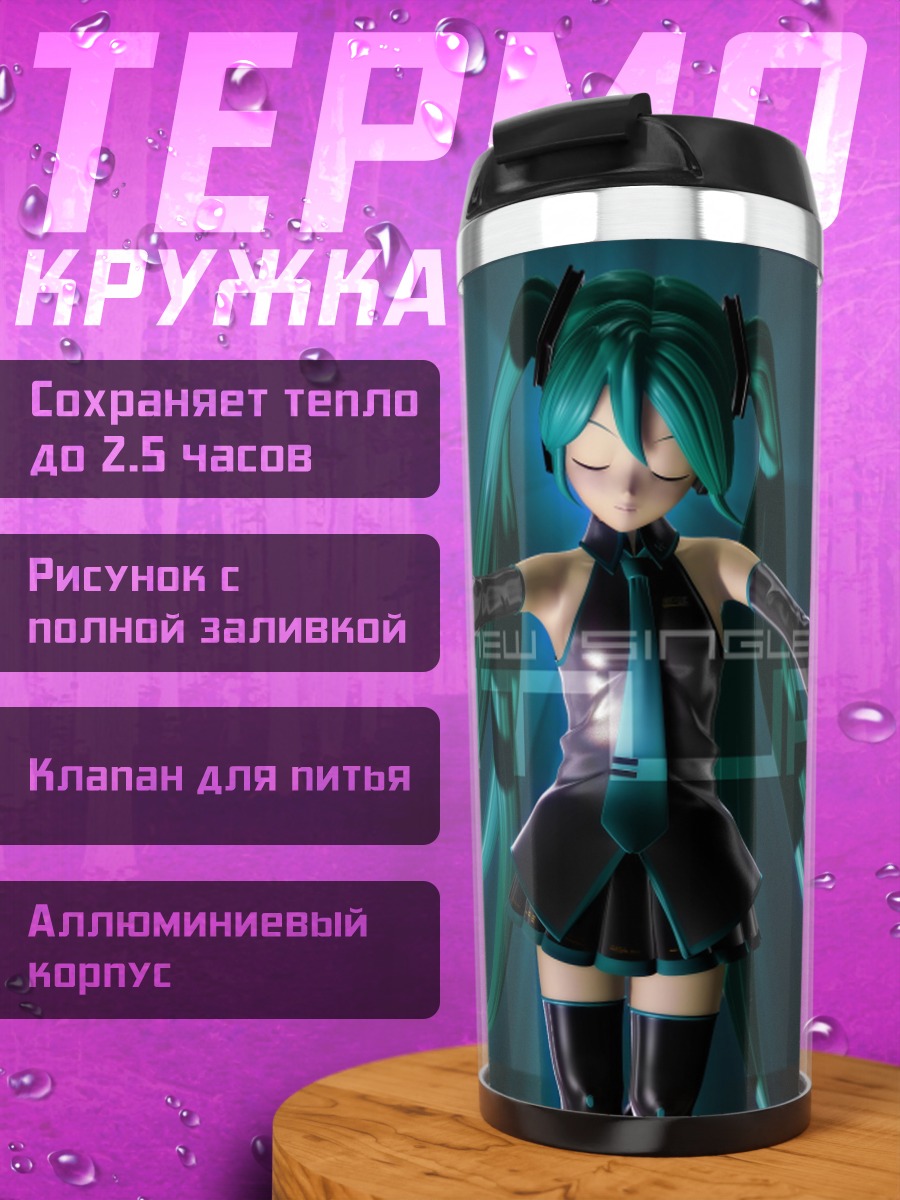 Термокружка Футуристичная Мику