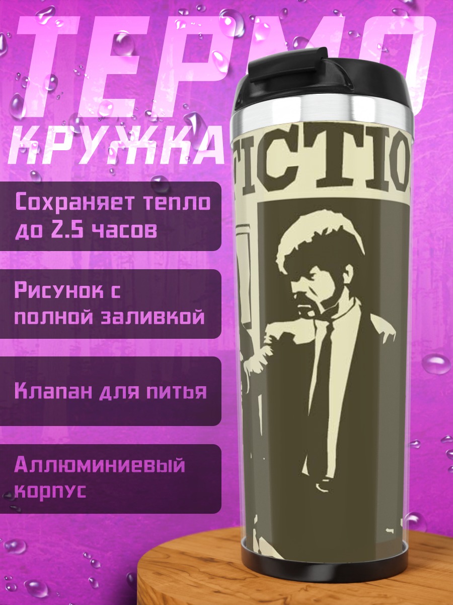 Термокружка Криминальное чтиво