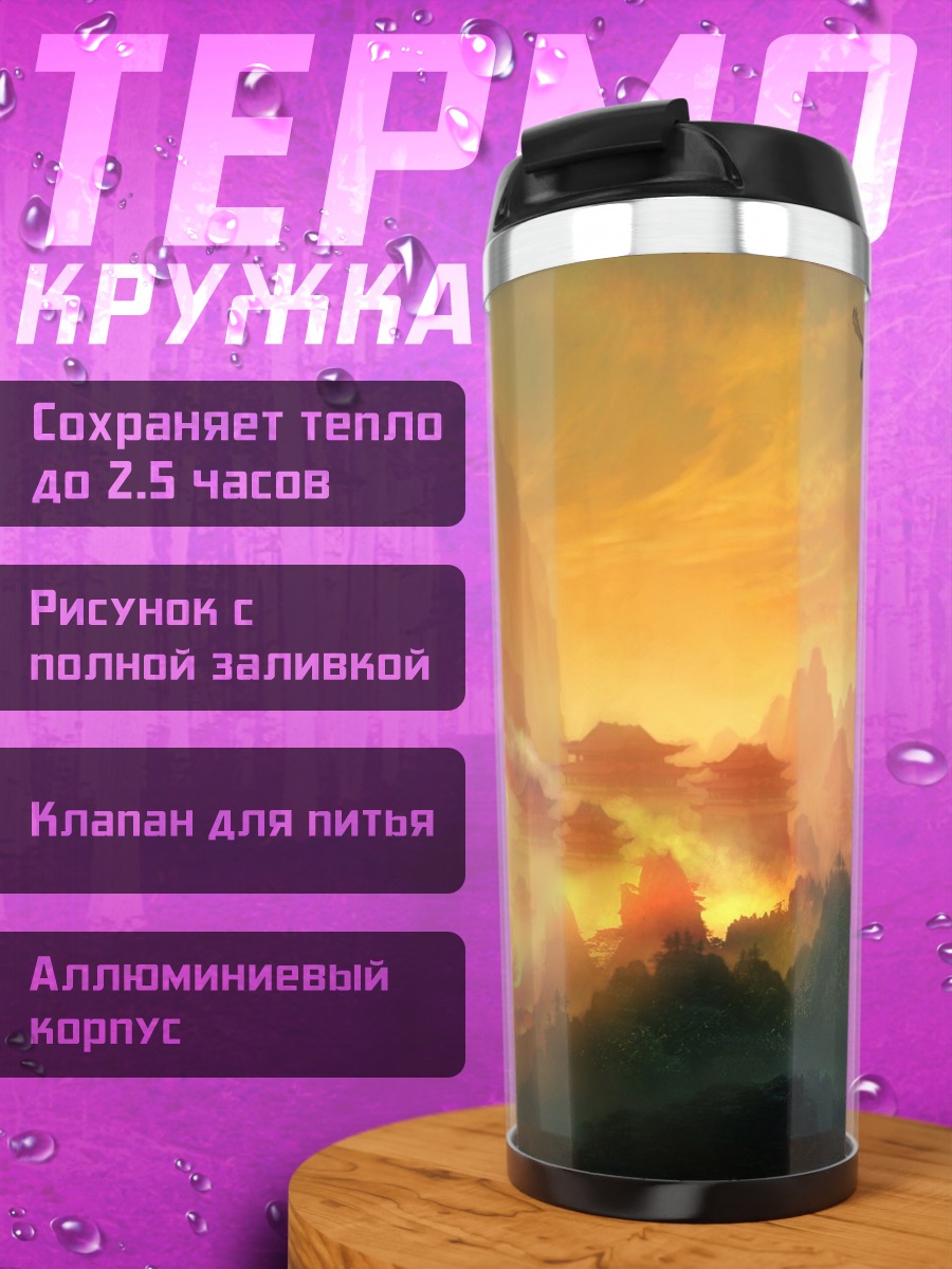 Термокружка Горный пейзаж рассвет