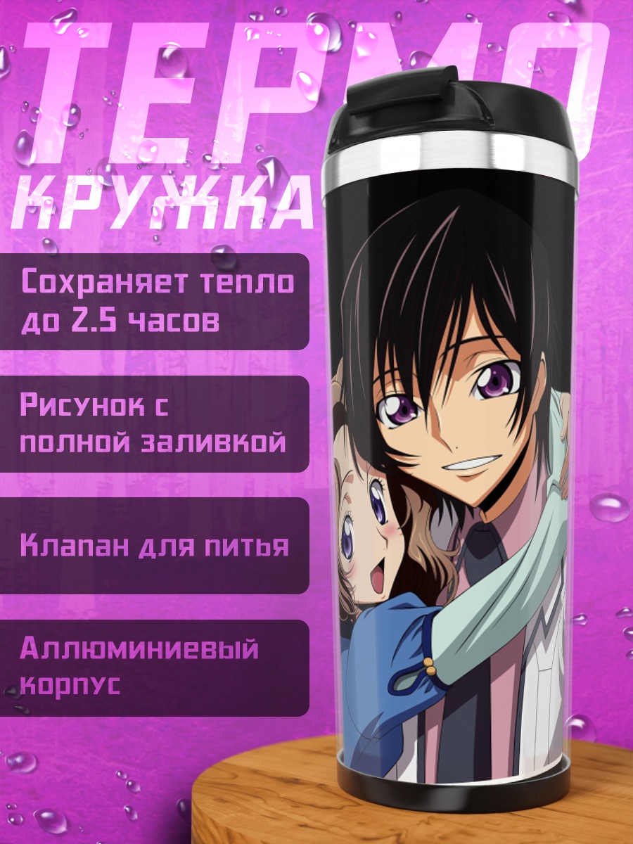 Термокружка Лелуш и Карен