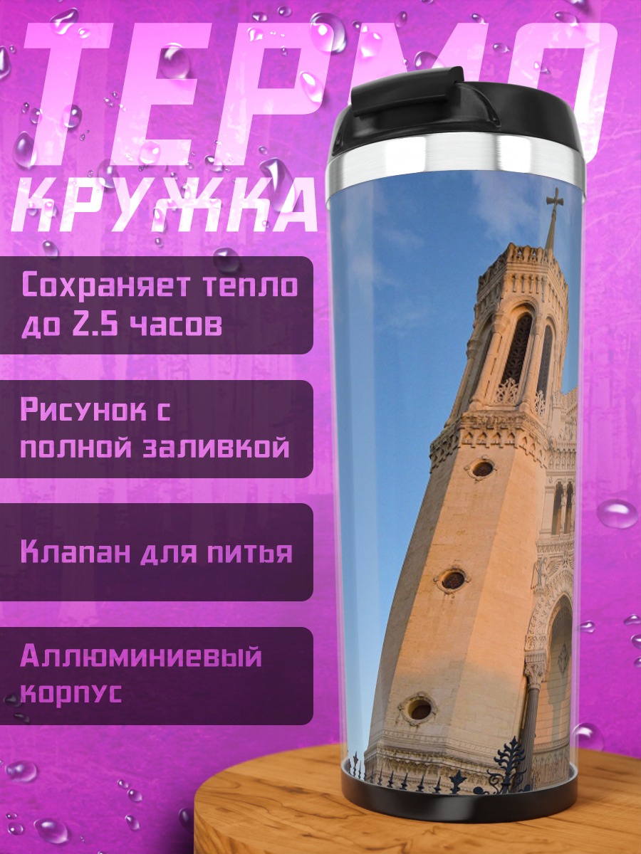 Термокружка Базилика Нотр-Дам де Фурвьер