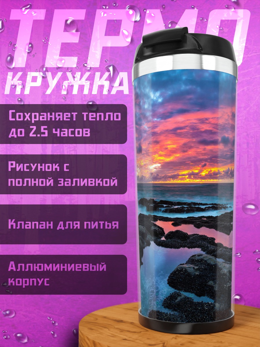 Термокружка Закат над океаном