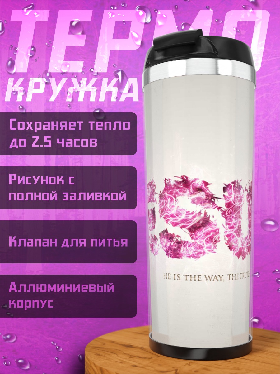 Термокружка Слово Иисус