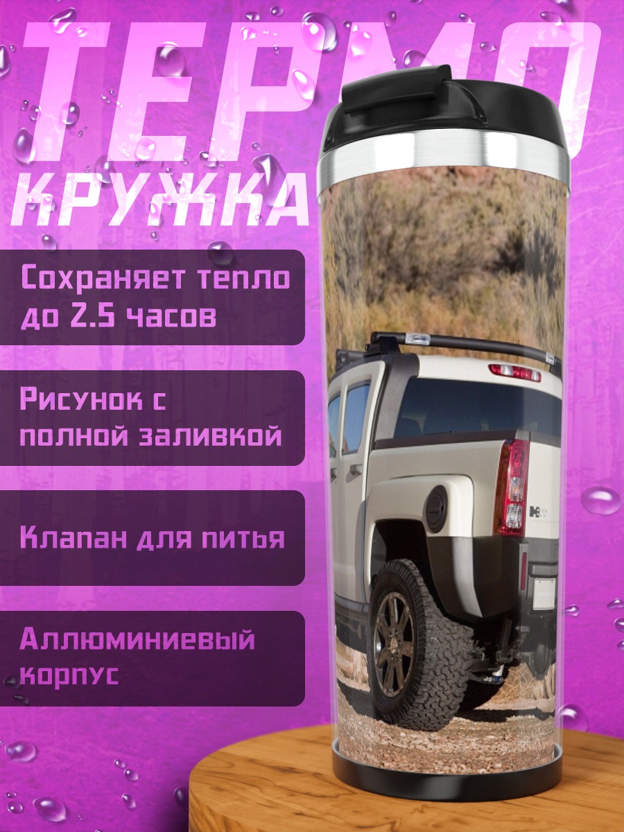 Термокружка Белый внедорожник Hummer