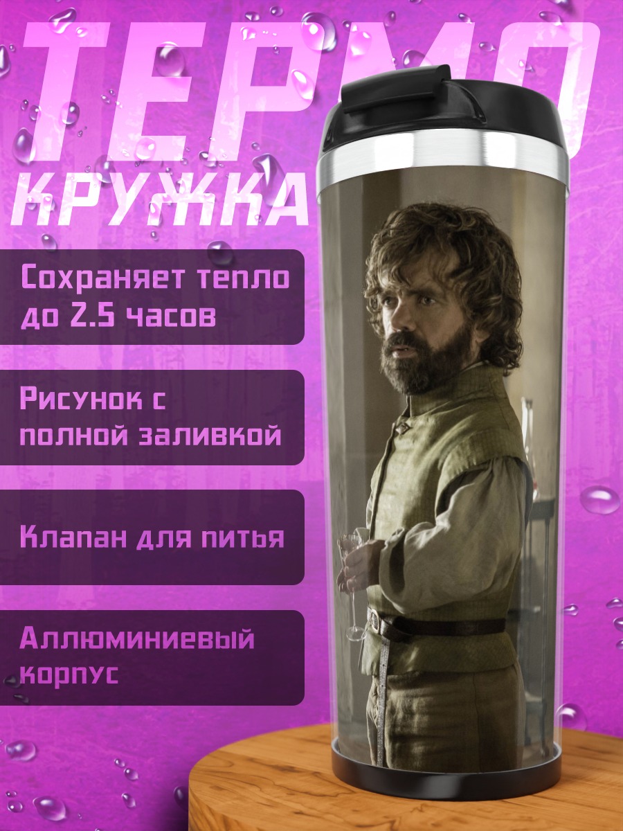 Термокружка Тирион Ланнистер