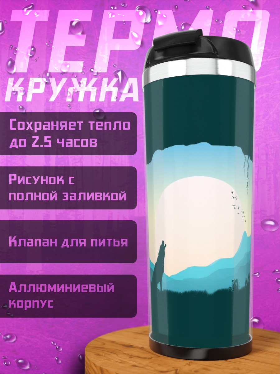 Термокружка Воющий волк на закате