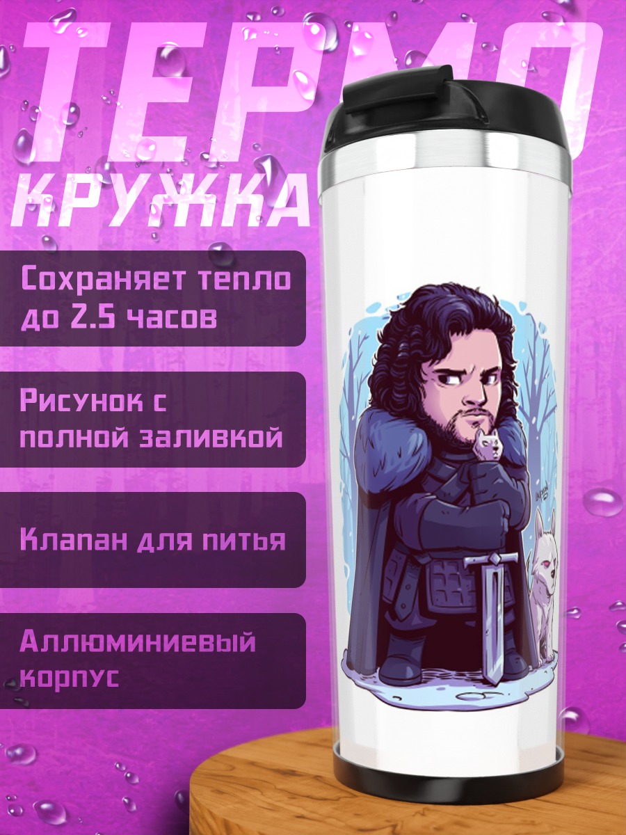 Термокружка Джон Сноу и лютоволк