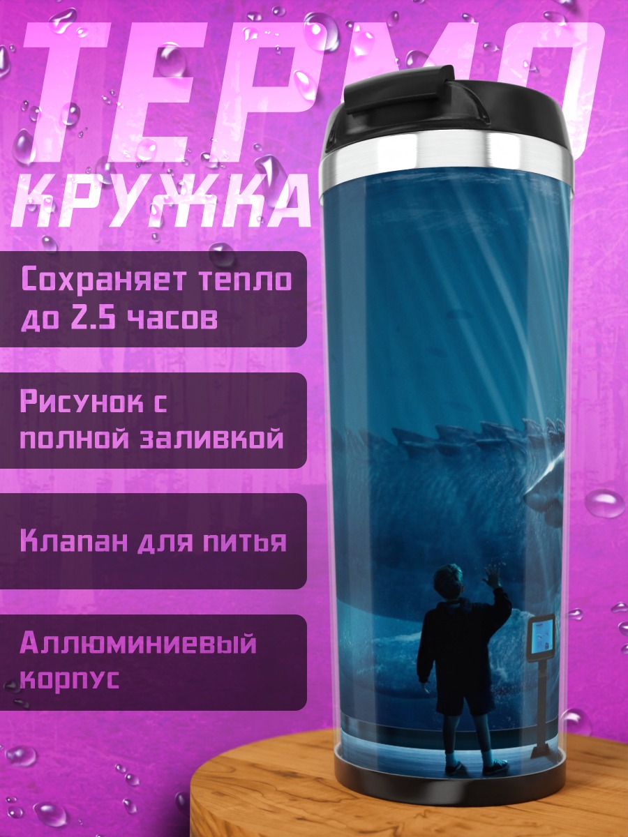 Термокружка Морские чудовища в аквариуме