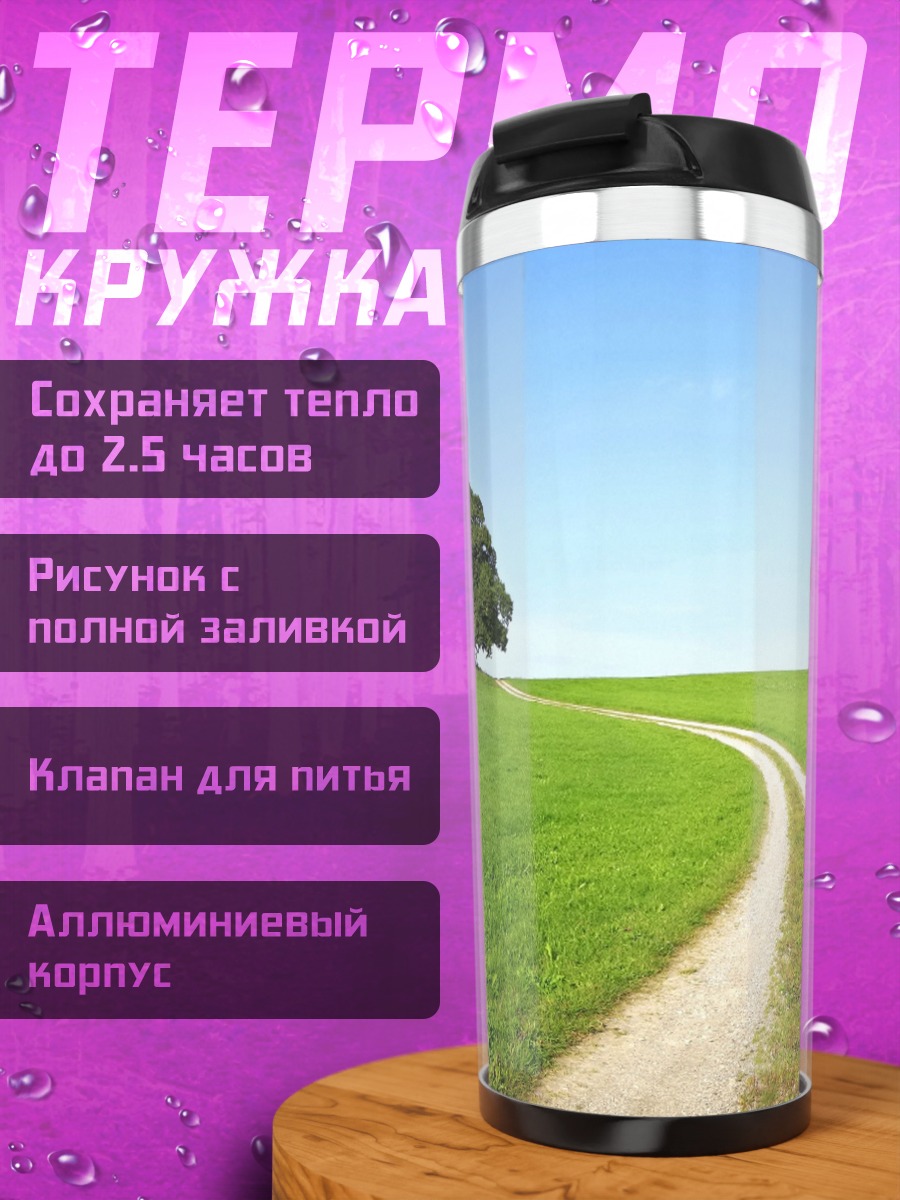 Термокружка Одинокое дерево на поле