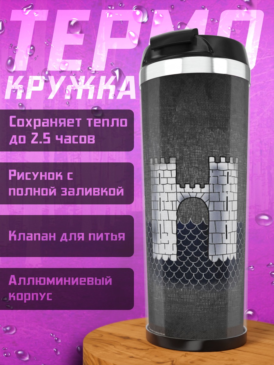 Термокружка Герб дома Фрей