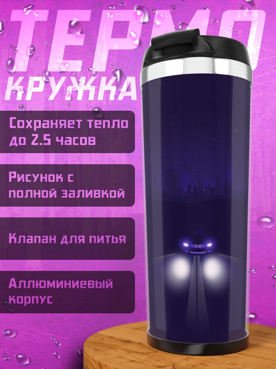 Термокружка Машина в тумане