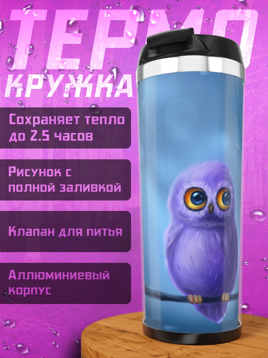 Термокружка Фиолетовый совенок