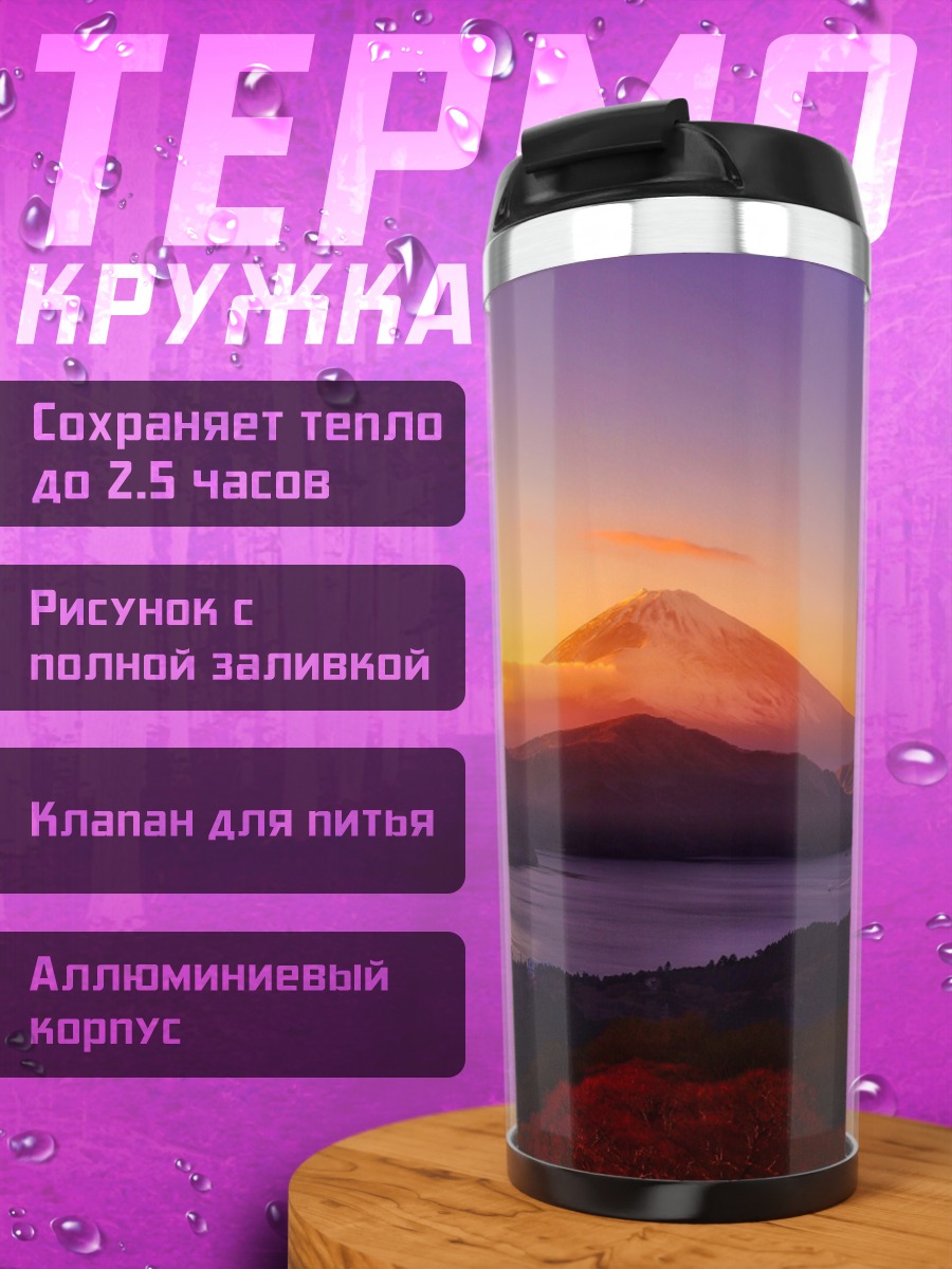 Термокружка Гора Фудзи закат