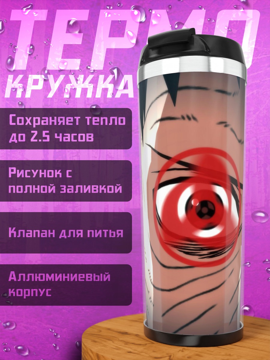 Термокружка Глаза персонажей аниме