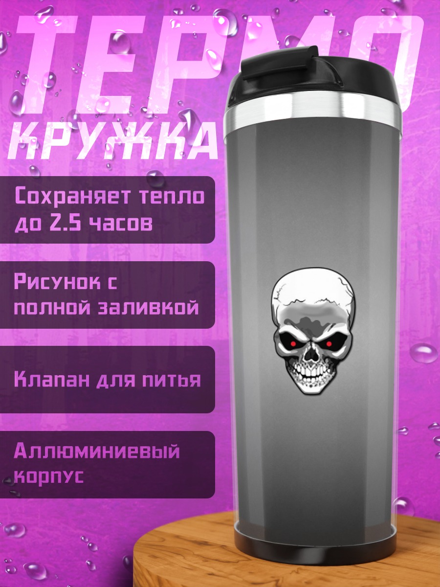 Термокружка череп