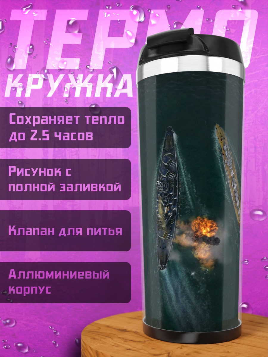 Термокружка морское сражение