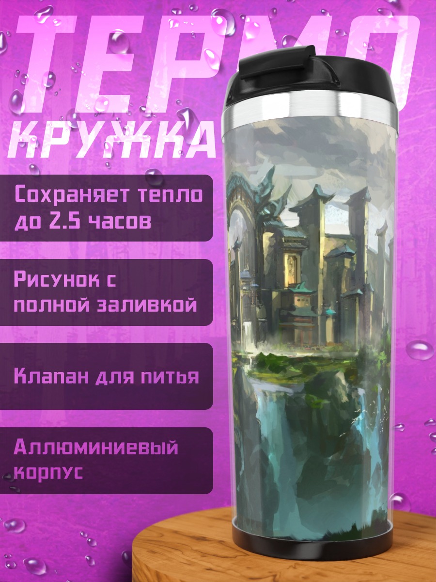 Термокружка фэнтези замок водопады