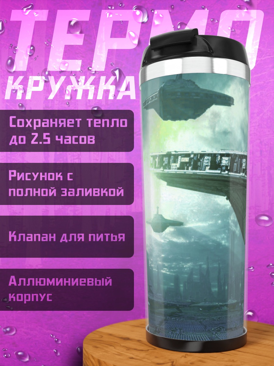 Термокружка космический корабль война