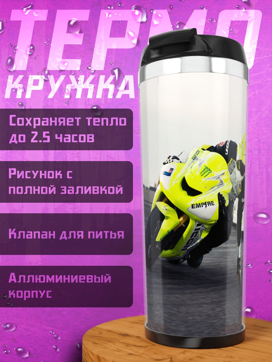 Термокружка гонка мотоцикл машина