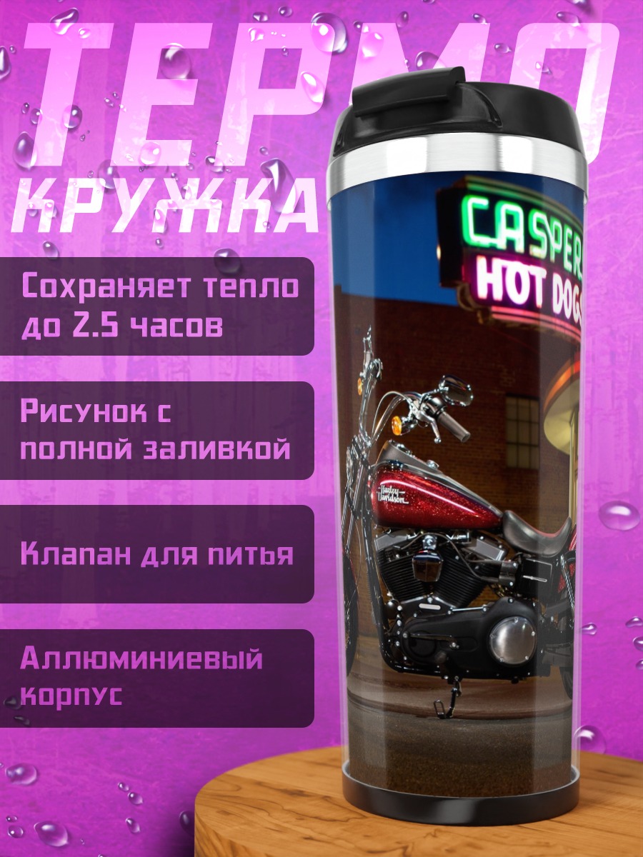Термокружка мотоцикл у закусочной