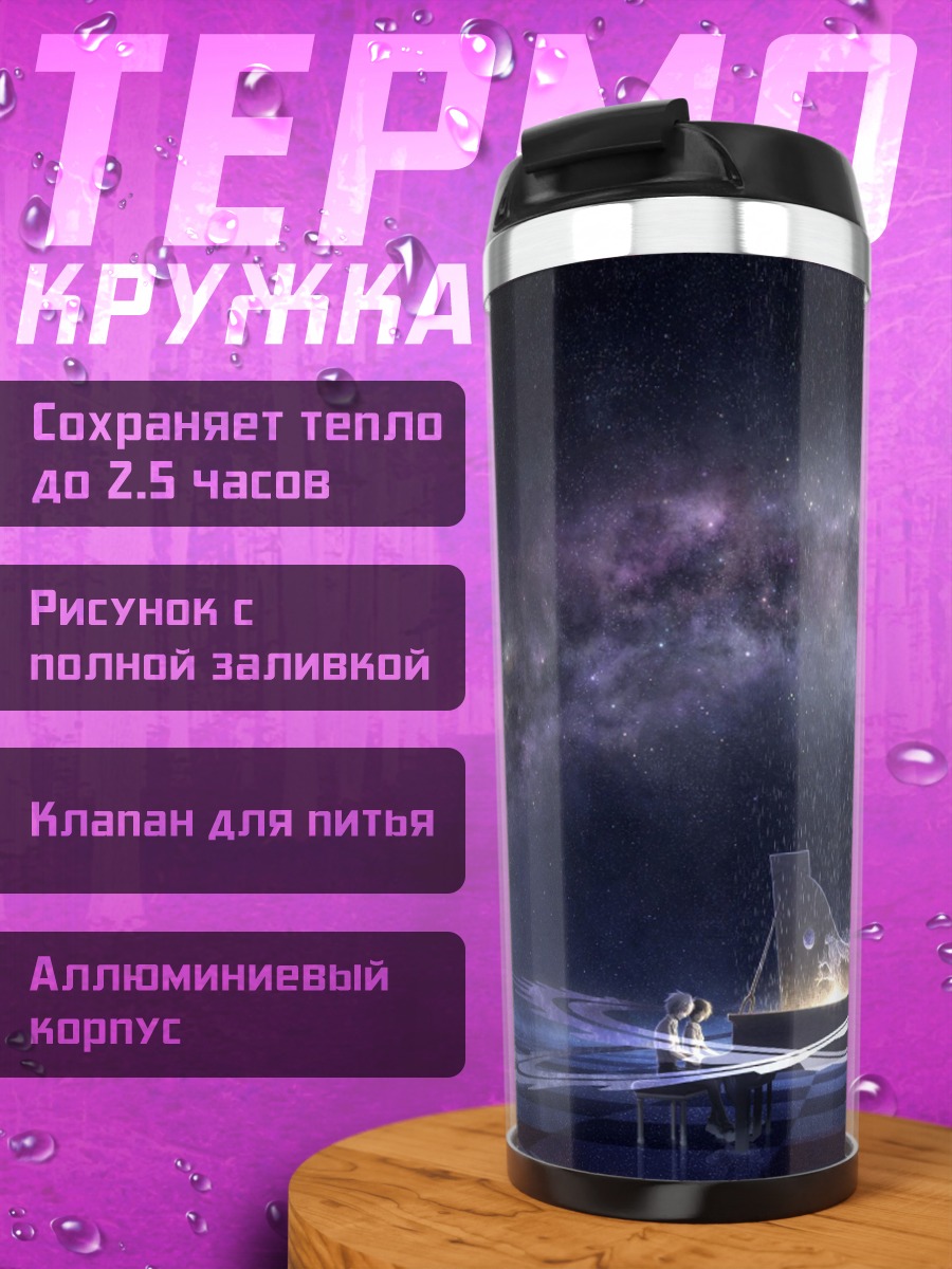 Термокружка Космическое Пианино