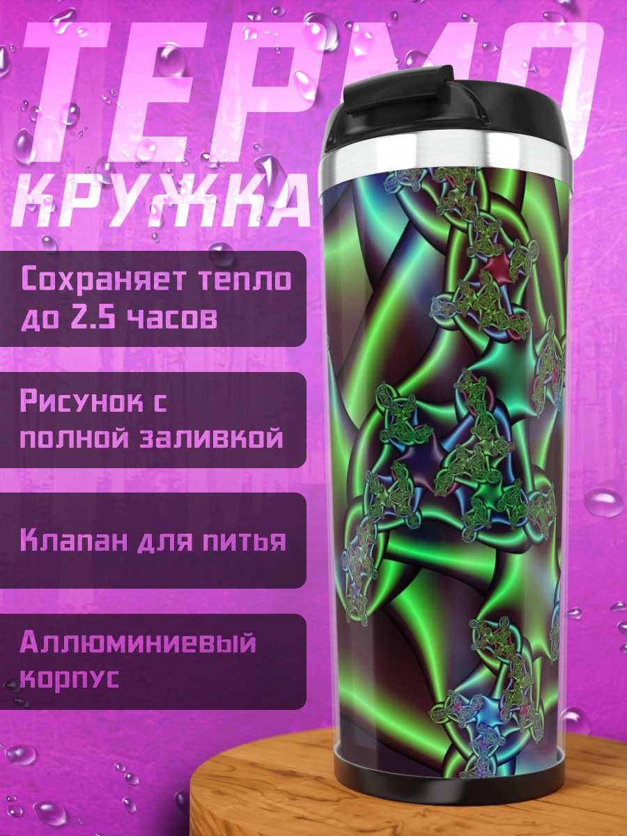 Термокружка Неоновая Геометрия