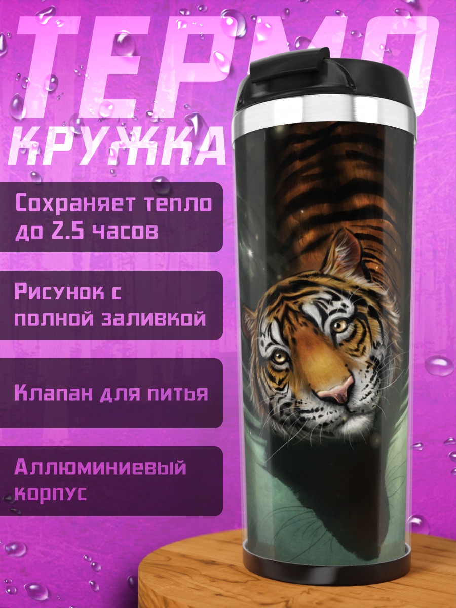Термокружка Тигр в Воде