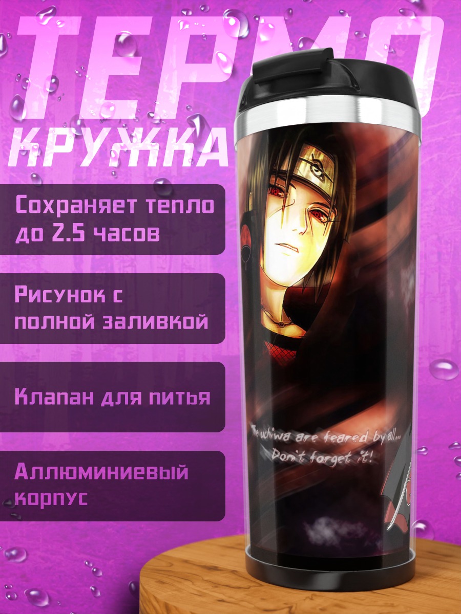 Термокружка Братья Учиха