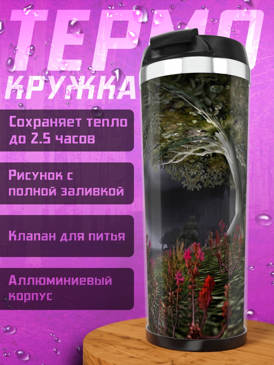 Термокружка Мистический пейзаж с туманом