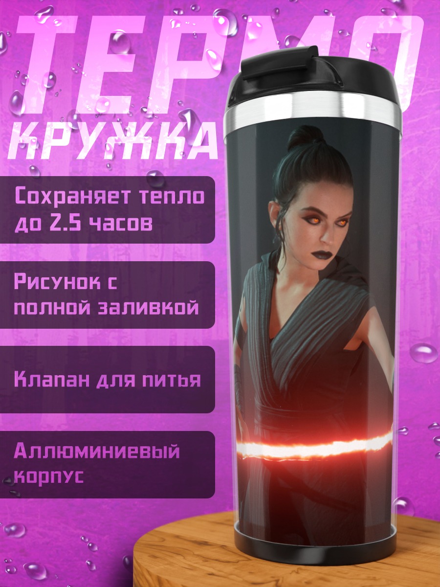 Термокружка Рей с световым мечом