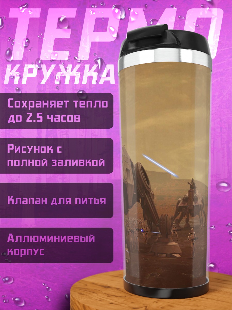 Термокружка Звездные войны AT-AT