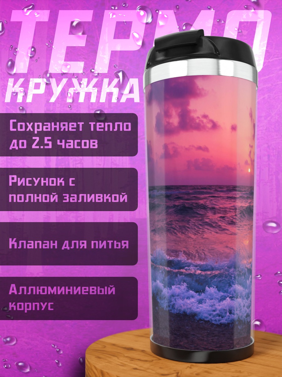 Термокружка Фиолетовый закат на море