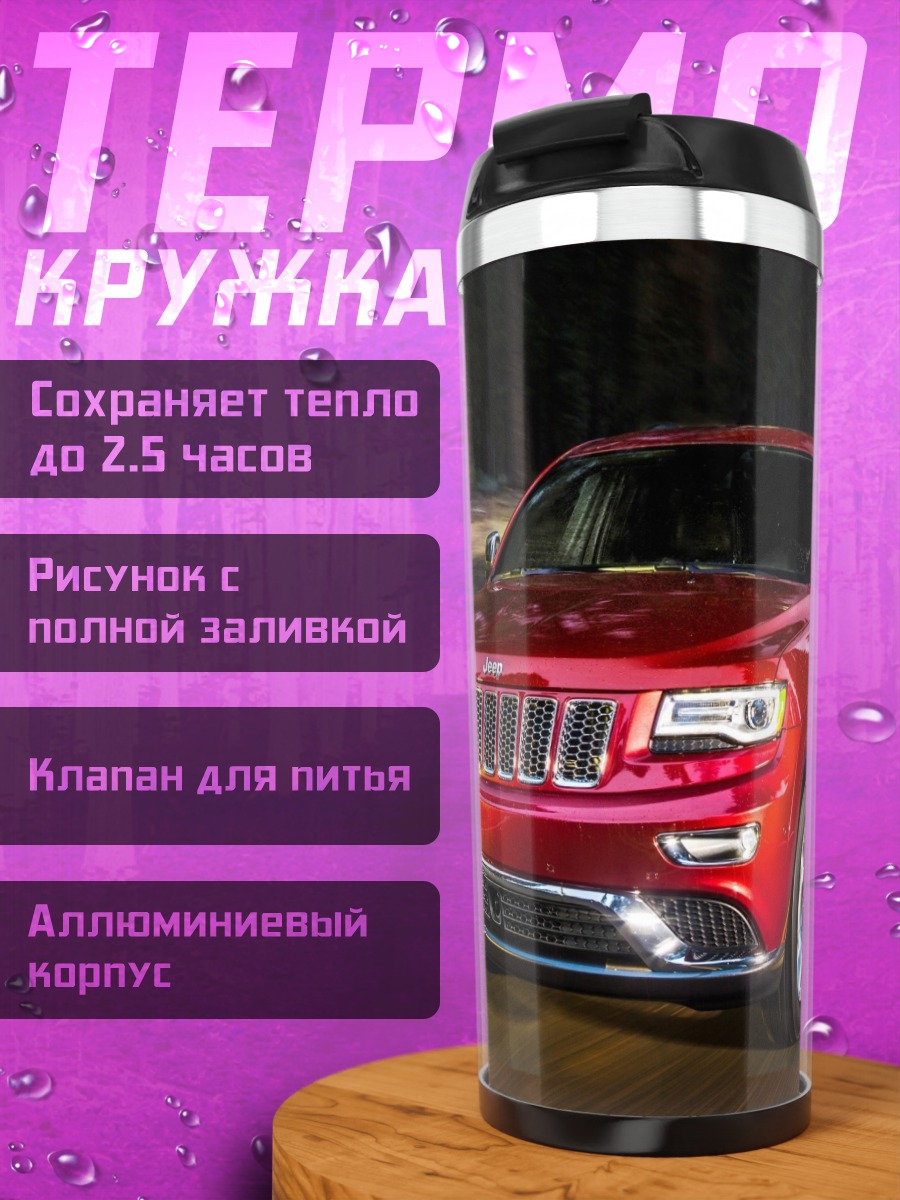 Термокружка Красный джип на дороге