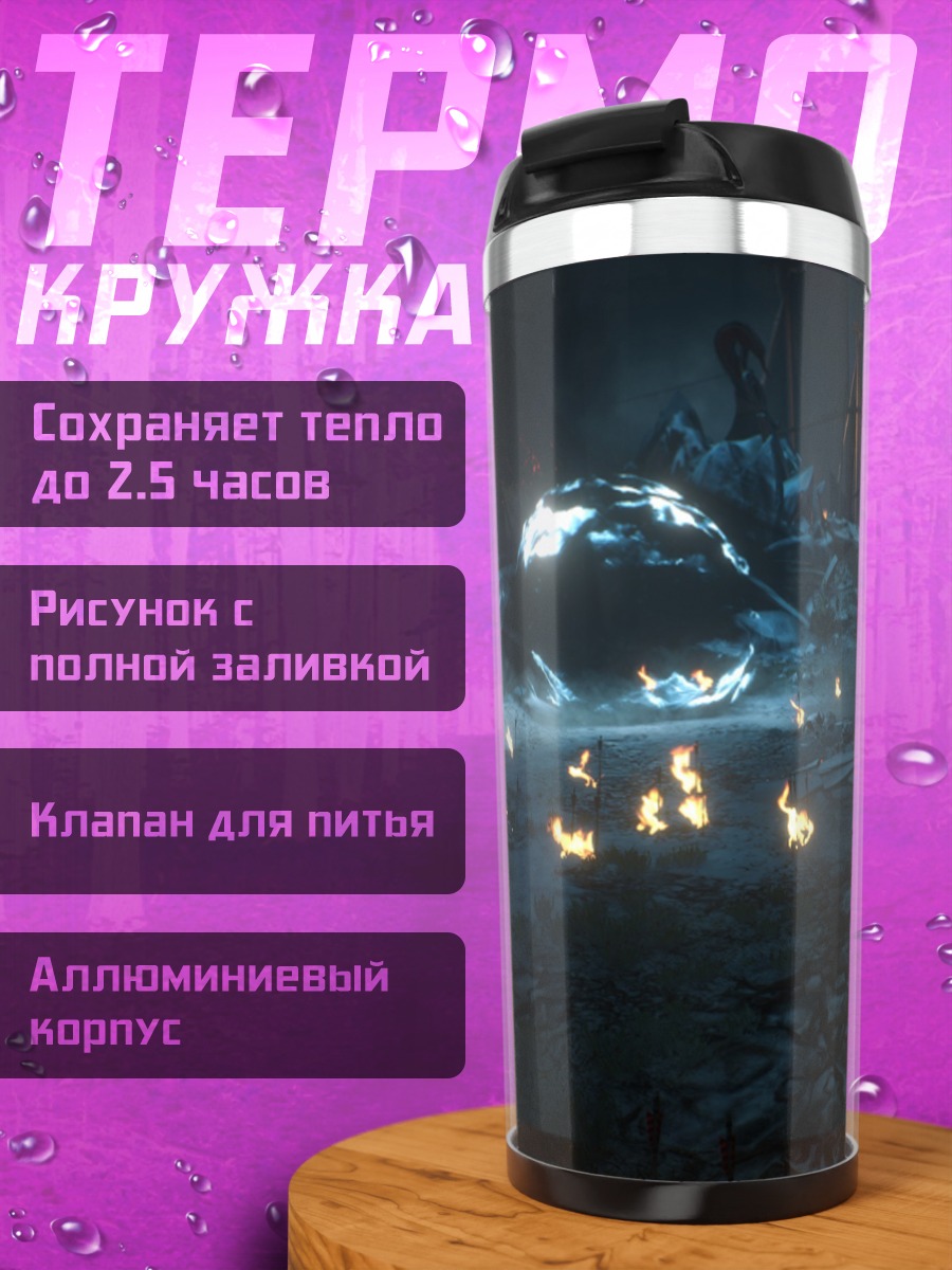 Термокружка Фантастическая битва