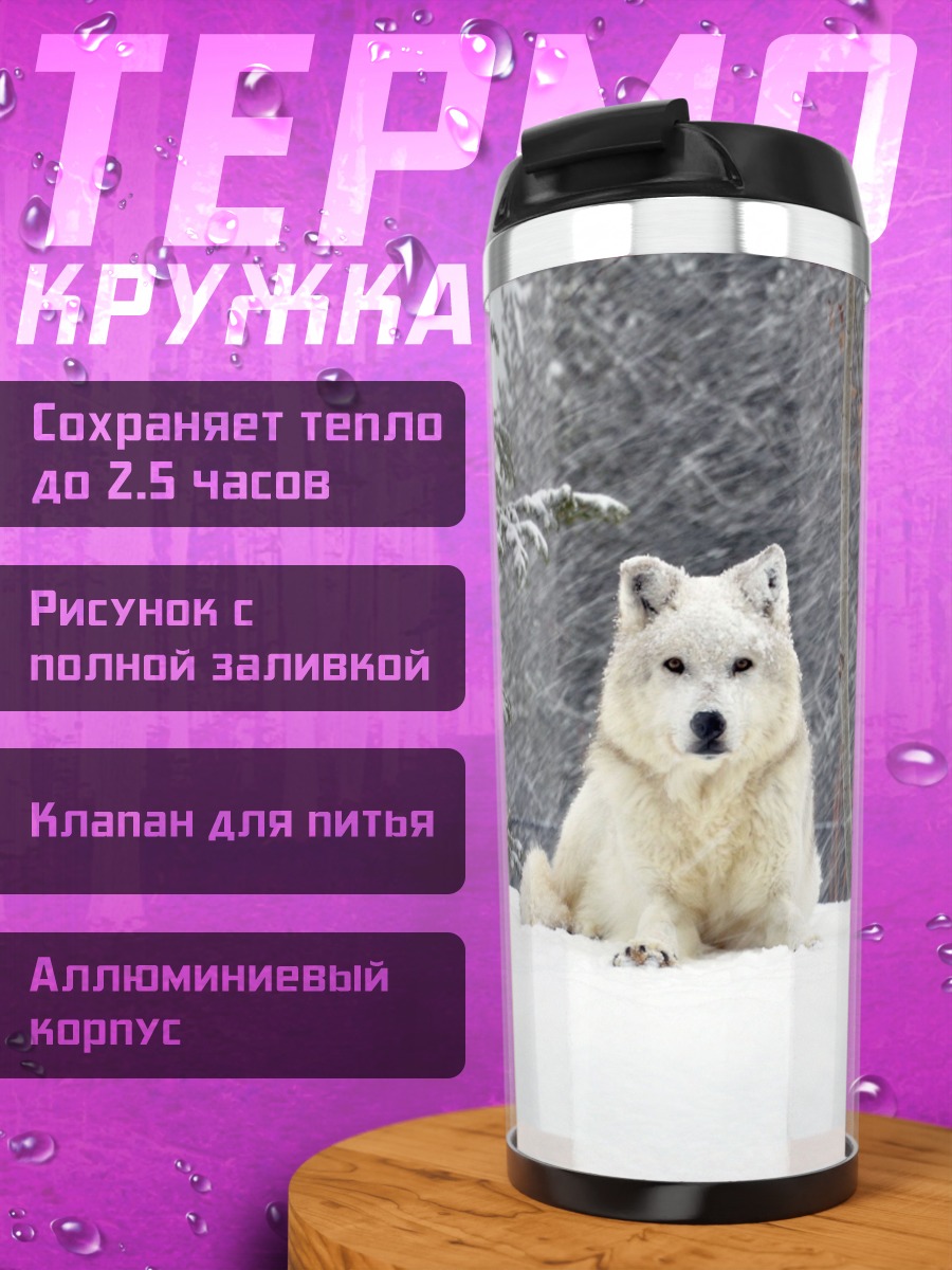 Термокружка белый волк снег